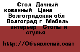 Стол “Дачный“ кованный › Цена ­ 4 752 - Волгоградская обл., Волгоград г. Мебель, интерьер » Столы и стулья   